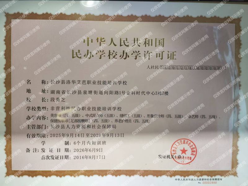 中华人民共和国民办学校办学许可证——长沙县洛华艾芭职业技能培训学校，2025-09-14至2028-09-13有效，长沙县人力资源和社会保障局主管，校长段勇芝