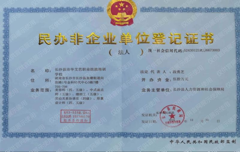民办非企业单位登记证书——长沙县洛华艾芭职业技能培训学校，法定代表人段勇芝，2016年12月长沙县民政局核发，统一社会信用代码52430121MJ6673003