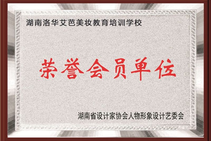 荣誉证书·形象设计协会