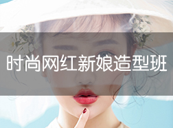 时尚网红新娘造型班