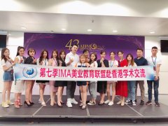 <b>洛华艾芭美妆教育2019赴香港学术交流会</b>