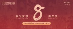 <b>洛华艾芭美妆教育8周年答谢盛典诚邀您</b>